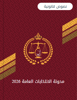 مدونة الانتخابات
